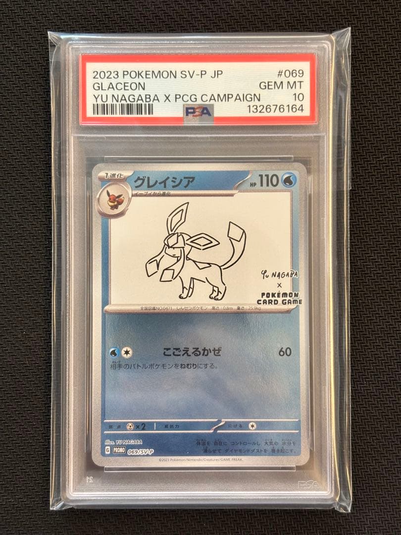 【PSA10最高評価】グレイシア YU NAGABA × ポケモンカード プロモ