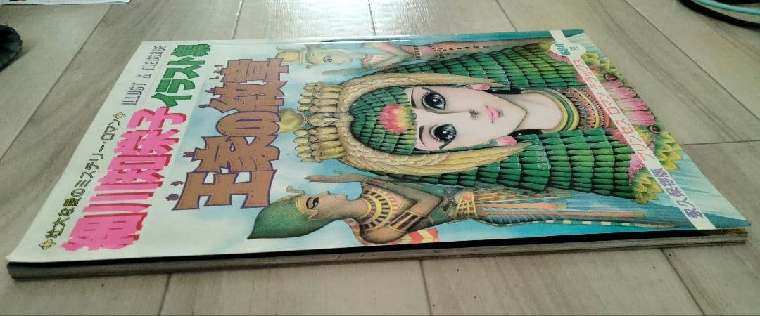 【美品】王家の紋章 イラスト集 ポスター付き　細川知恵子