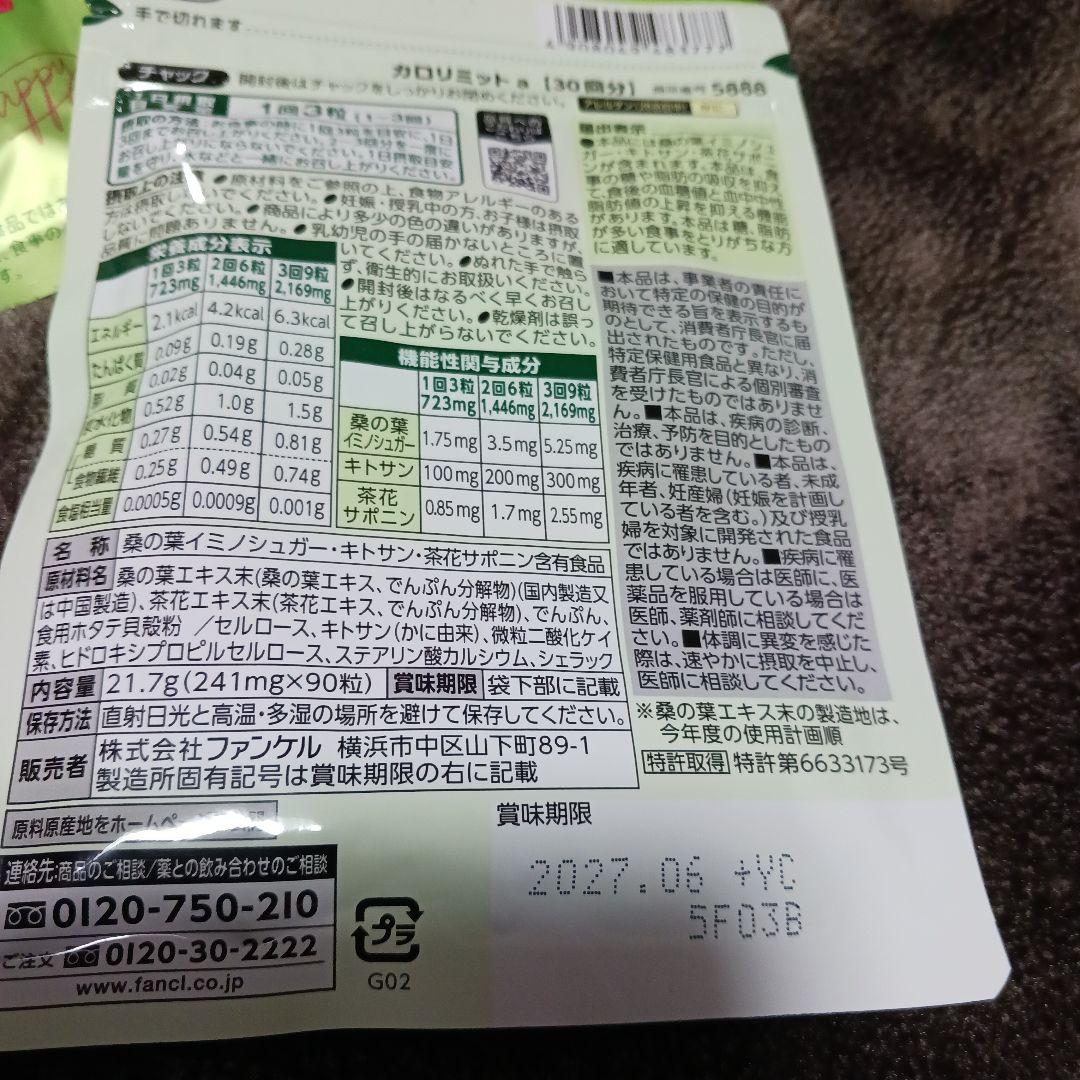 ファンケル 大人のカロリミット 2袋とカロリミット　5袋