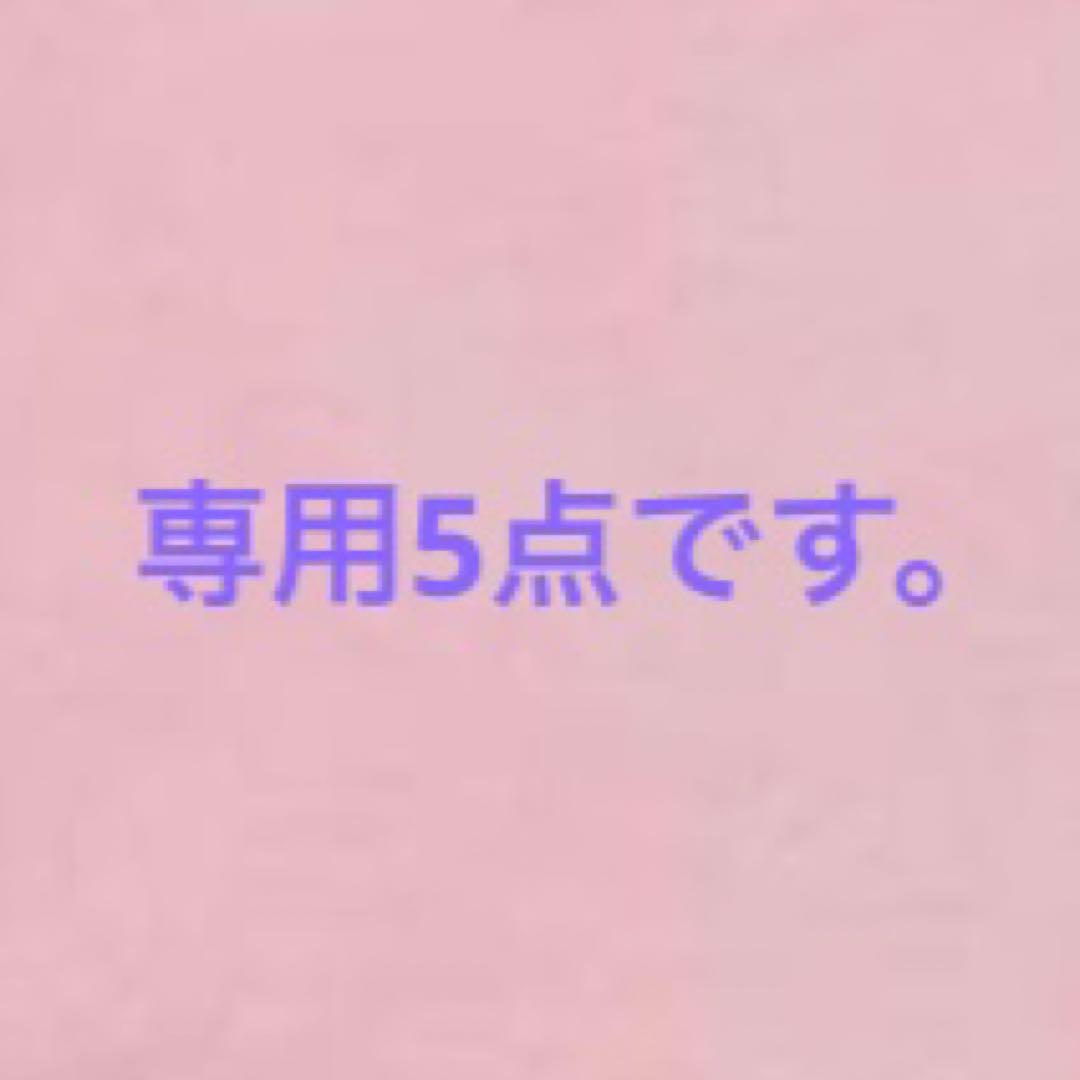 専用5点 まとめ商品