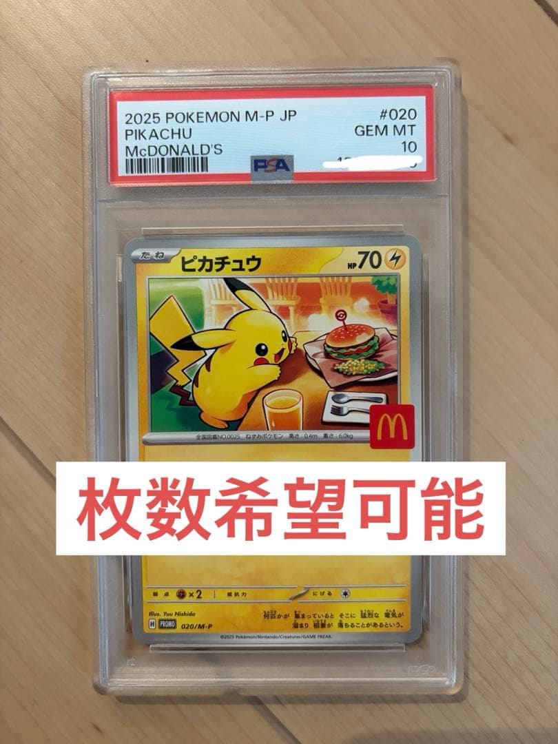 マクドナルド　ピカチュウ　psa10 020/M-P マクド　マック