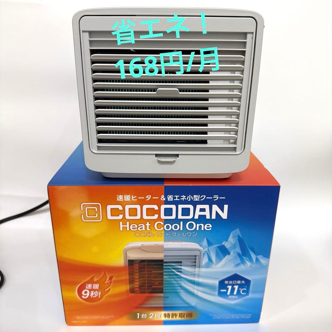 省エネ！ヒーター＆小型クーラー COCODAN ココダン ヒートクールワン