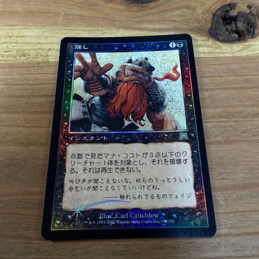燻し Smother 日本語 foil MTG