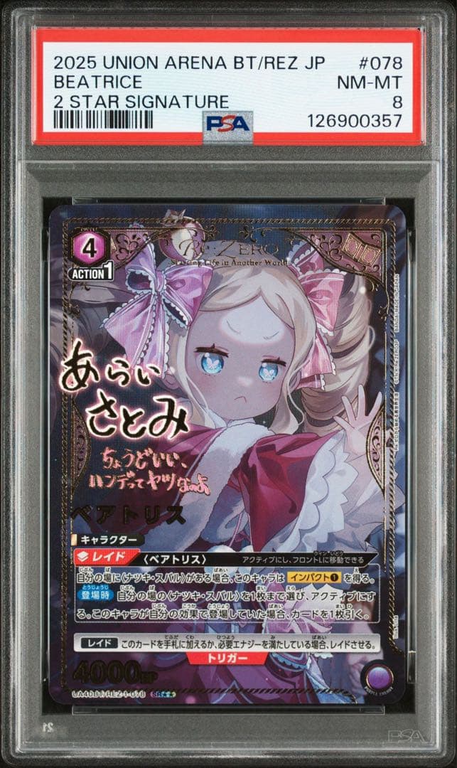 2025 UNION ARENA BEATRICE #078 パラレpsa8