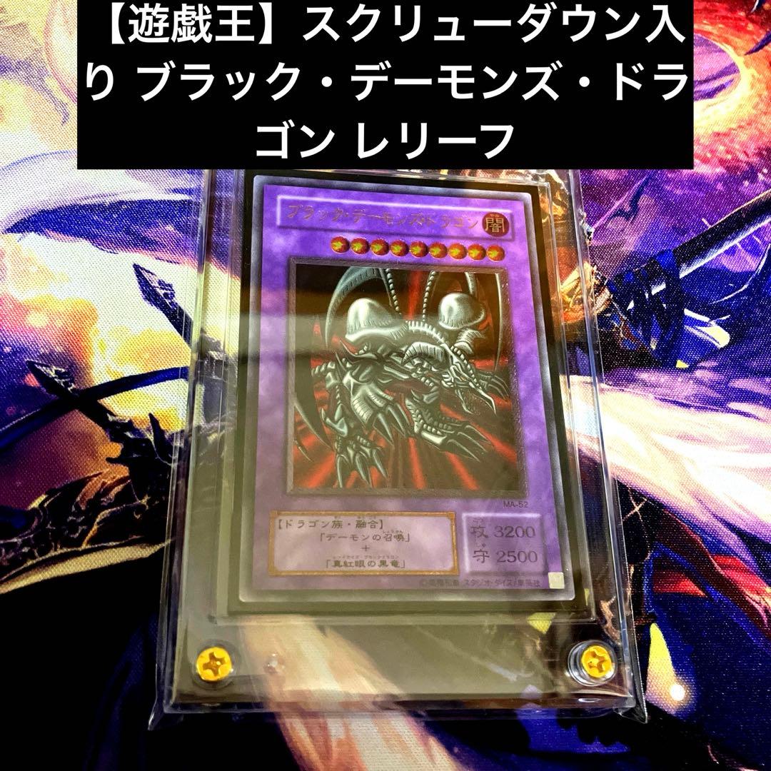 【遊戯王】スクリューダウン入り ブラック・デーモンズ・ドラゴン レリーフ
