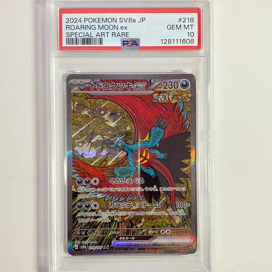 【PSA10】　トドロクツキex SAR ②