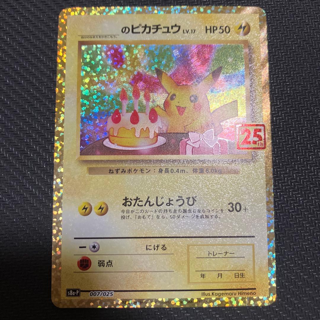 のピカチュウ　お誕生日ピカチュウ　25th