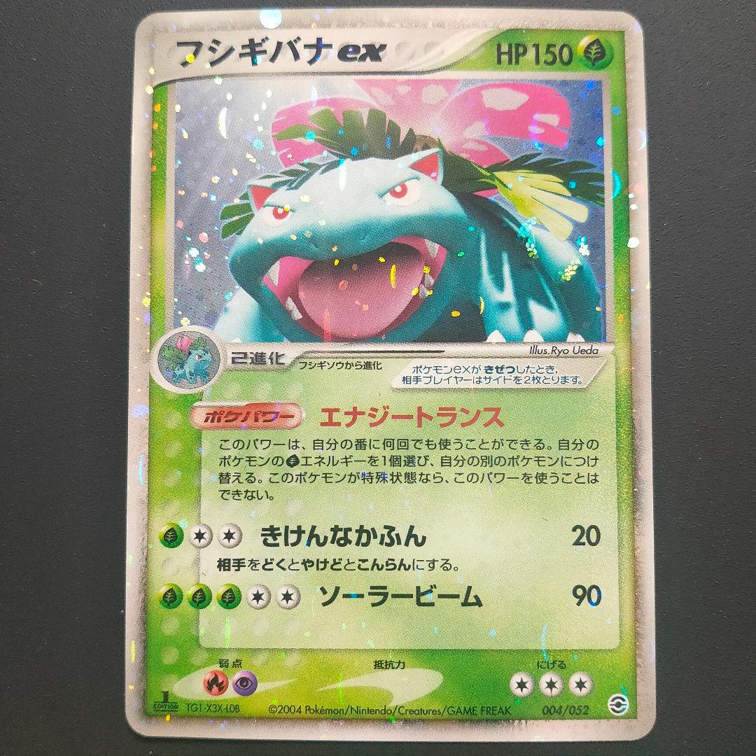 ポケモンカード フシギバナex 004/052 1ED ADV エナジートランス