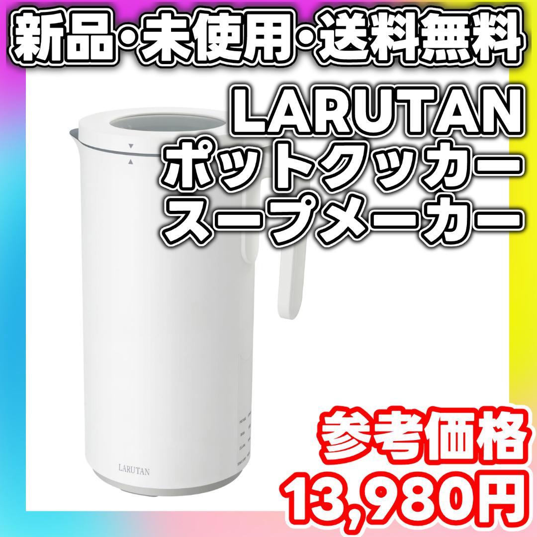 【新品・未使用】LARUTAN ポットクッカー スープメーカー 全自動調理器
