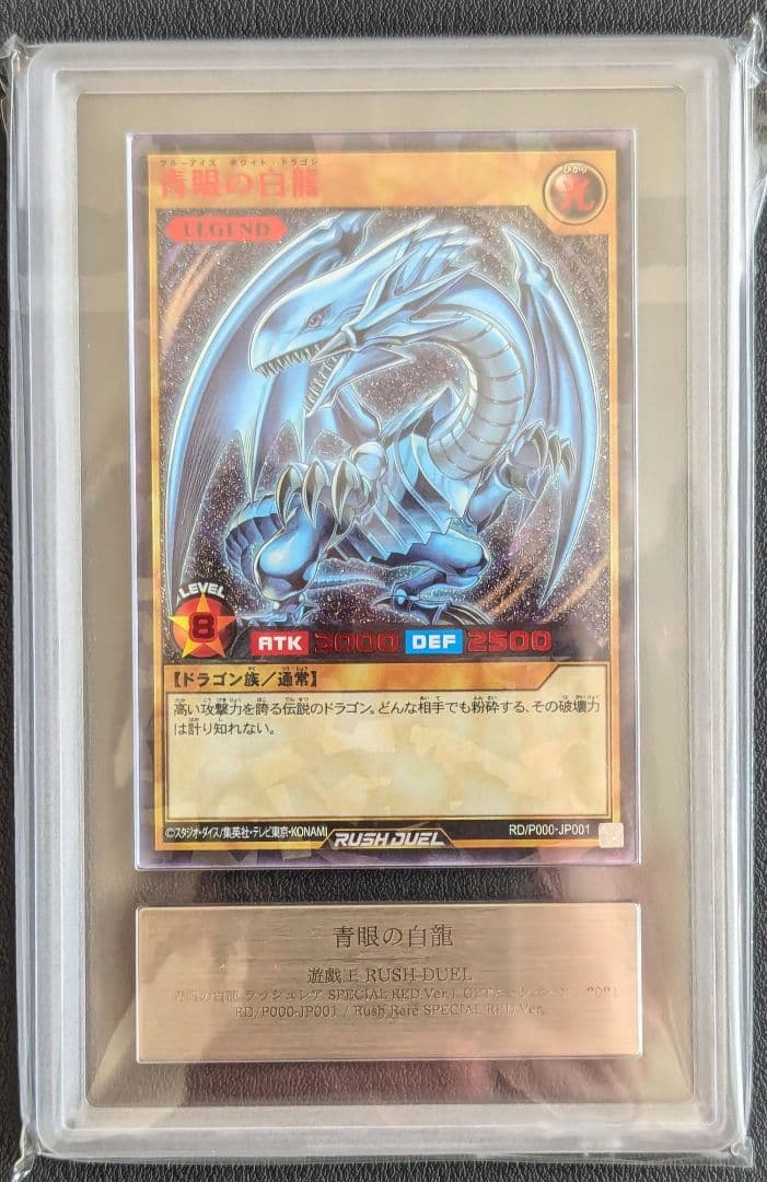 【ARS9】青眼の白龍　SPECIAL RED Ver. 777枚限定