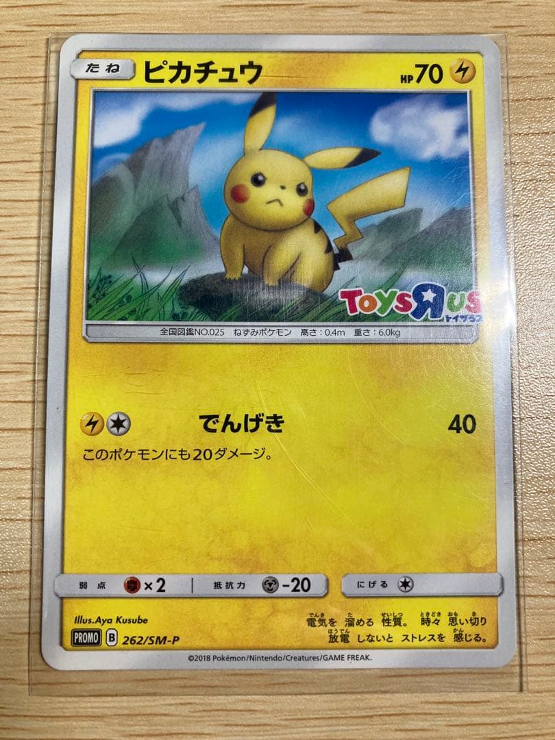 トイザらス限定　ピカチュウ　プロモレア　ポケモンカード　262/SM-P