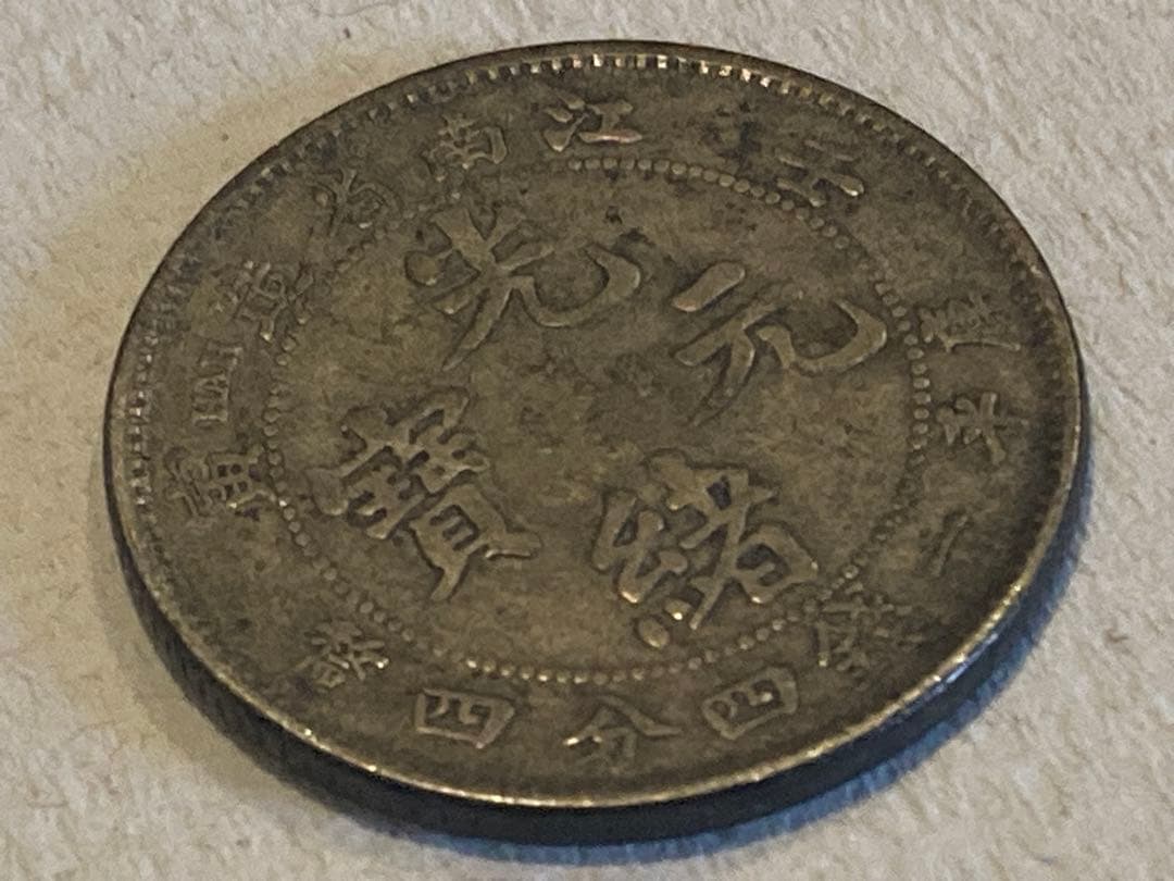 中国 銀貨 光緒元寶 光緒元宝 古銭 一銭四分四釐