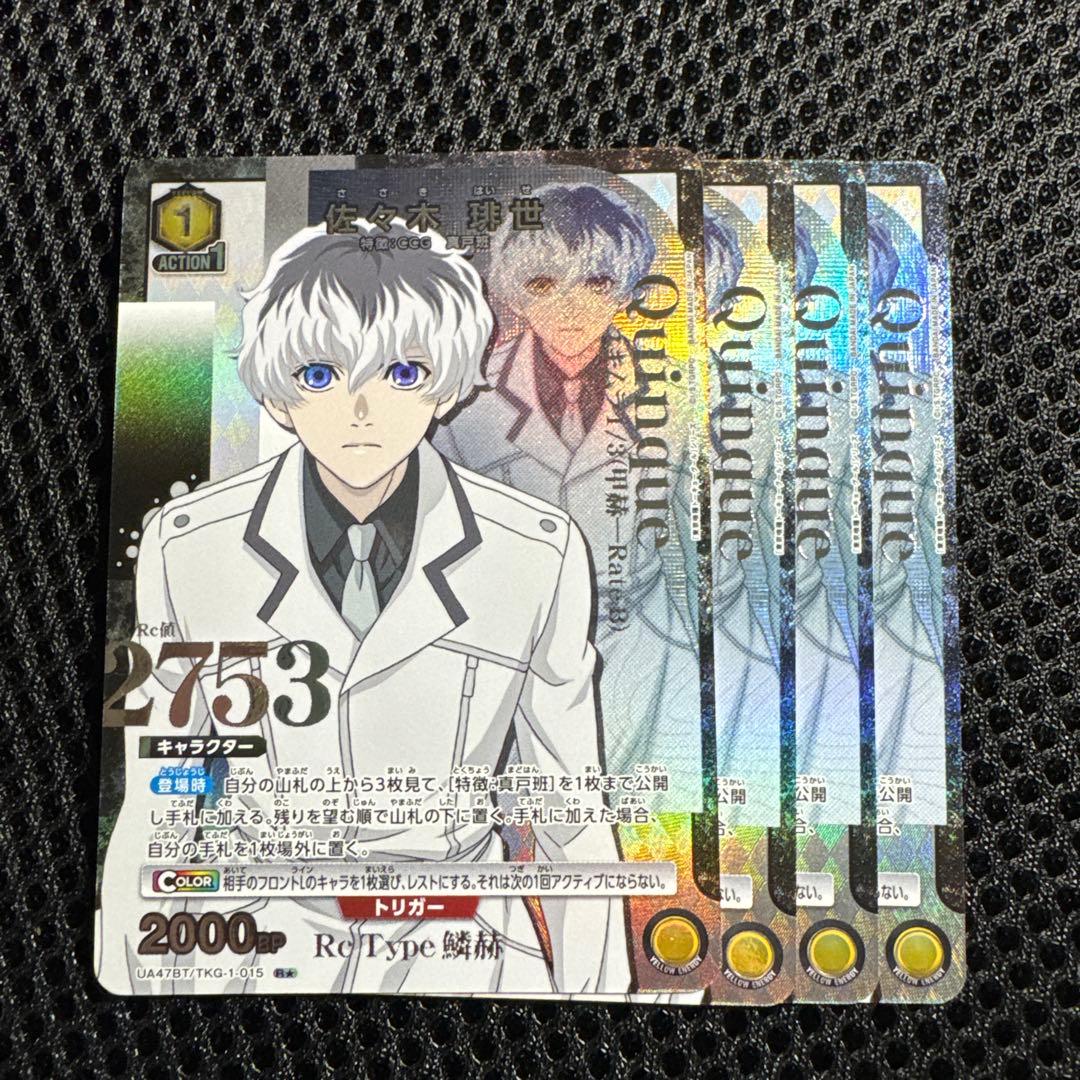 ユニオンアリーナ 東京グールシリーズ R★ 佐々木琲世 4枚 パラレル 東京喰種