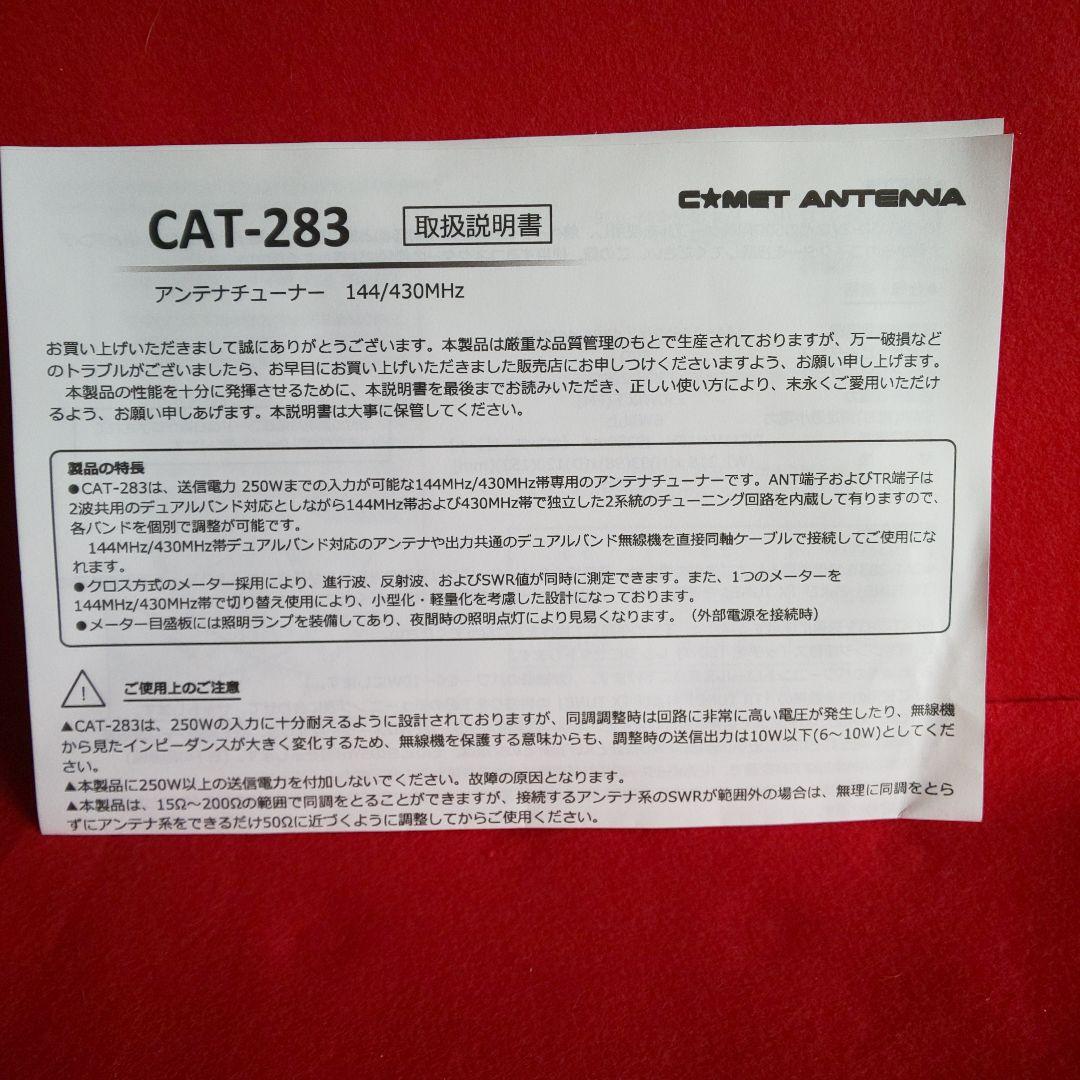 COMET CAT-283 144/430MHz アンテナカプラー