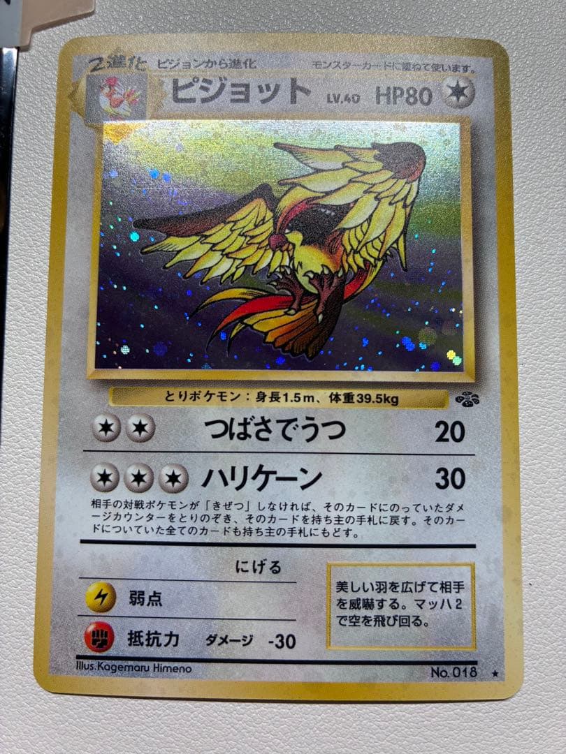 現物　ピジョット ポケモンカード 旧裏面 未使用 美品　2弾