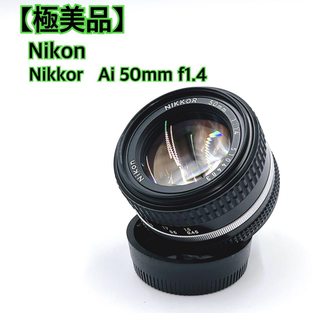 【極美品】 Nikkor Ai 50mm f1.4フィルムカメラ用レンズ