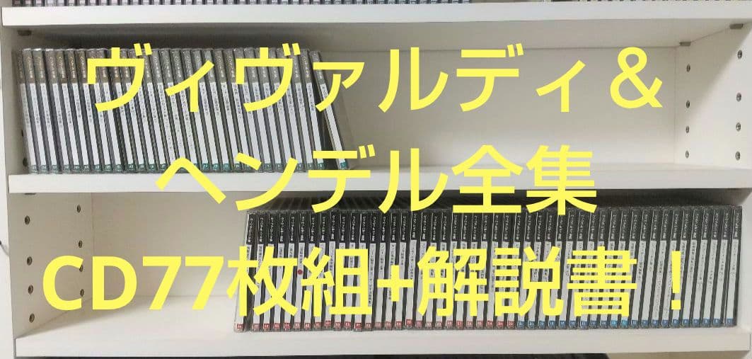 最終値下げ！超希少！＜ヴィヴァルディ＆ヘンデル全集＞ CD77枚組＋解説書