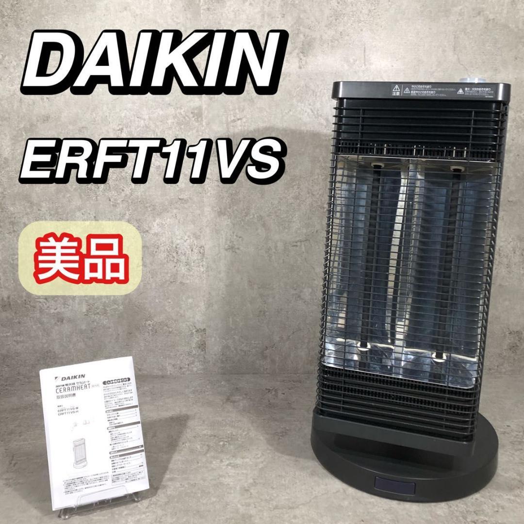 美品 DAIKIN ダイキン セラムヒート 遠赤外線暖房機 ERFT11VS