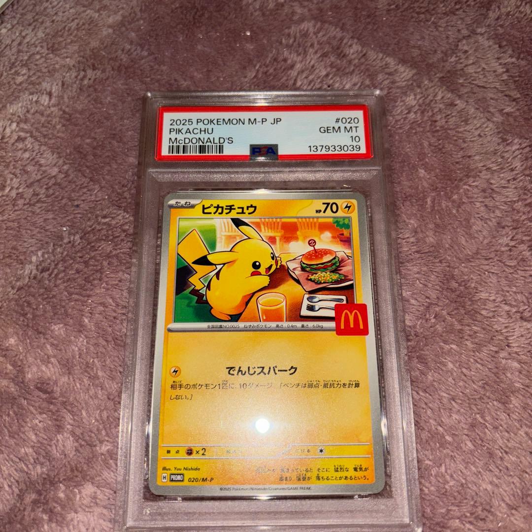 マックピカチュウPSA10
