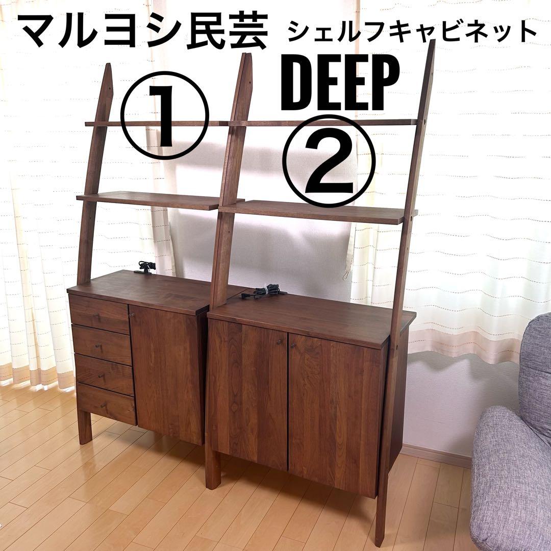 天然木 マルヨシ民芸家具 DEEP 片開きシェルフキャビネット 壁面収納①