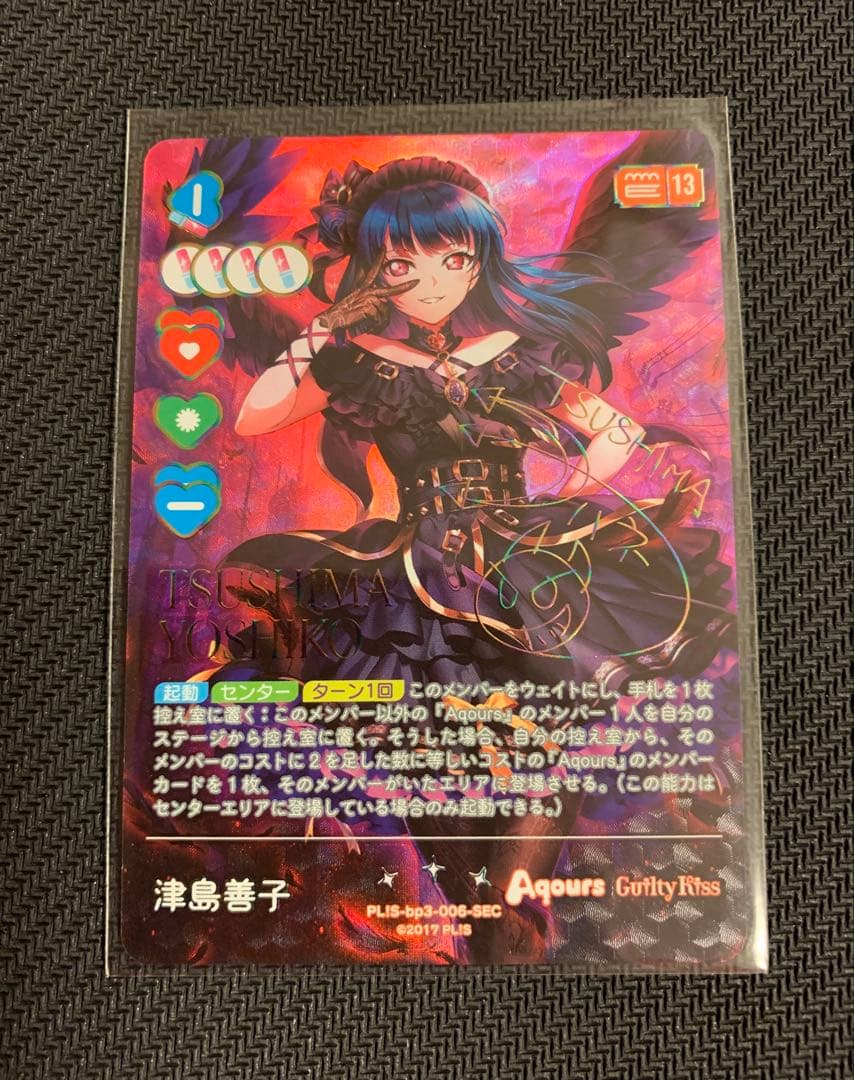 ラブライブカードゲーム　津島 善子　SEC