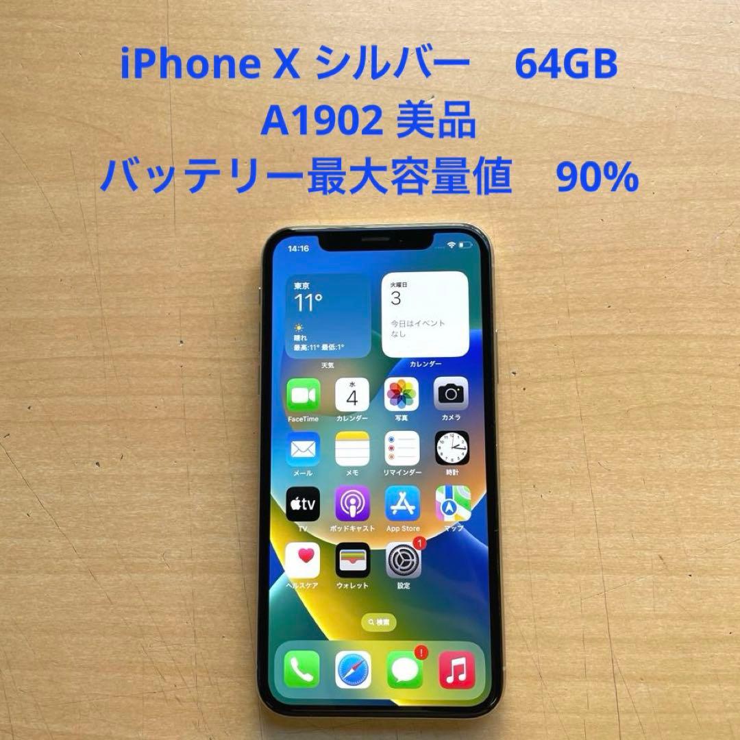 iPhone X シルバー　64GB A1902 美品　バッテリー90% #2