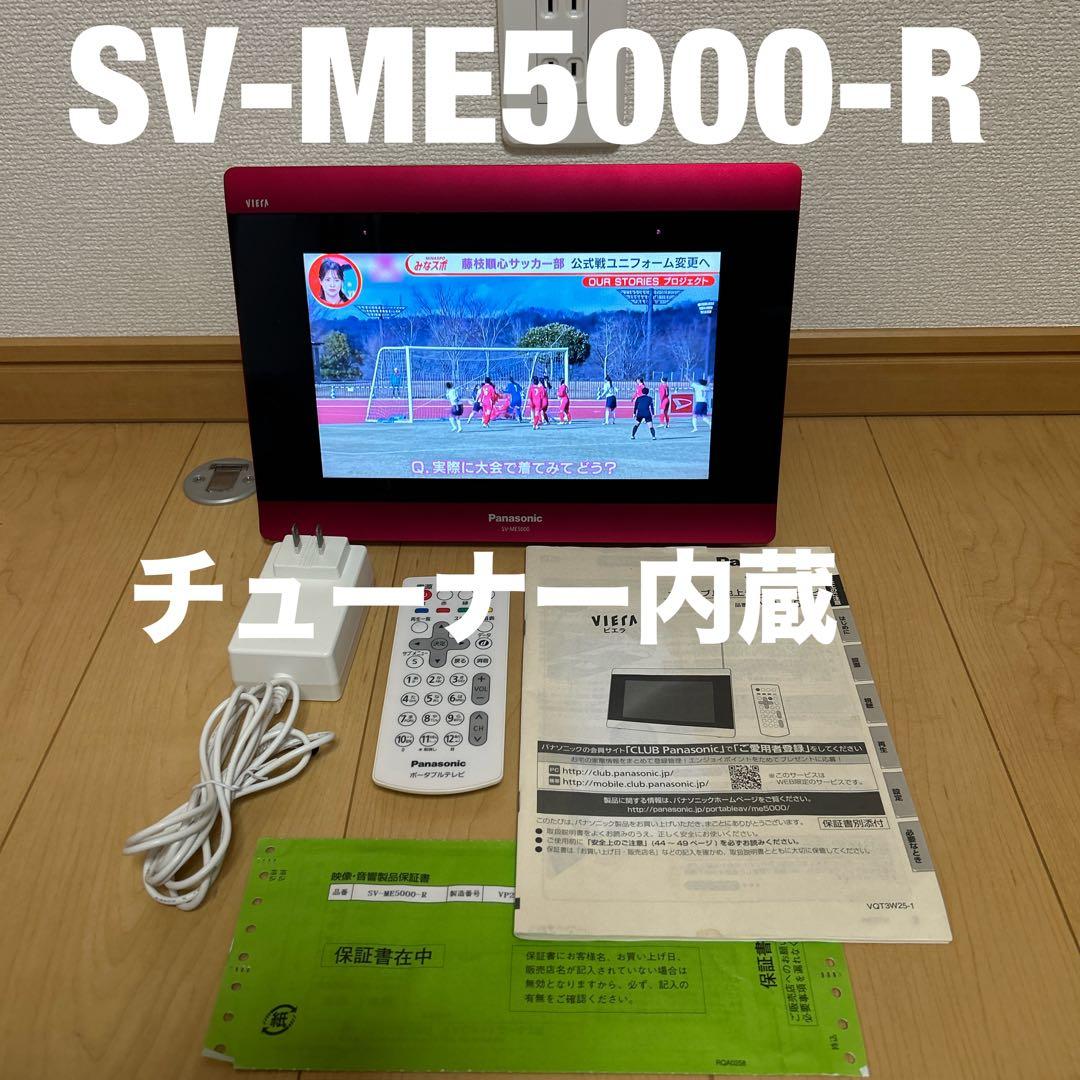 panasonicプライベートビエラSV-ME5000-R