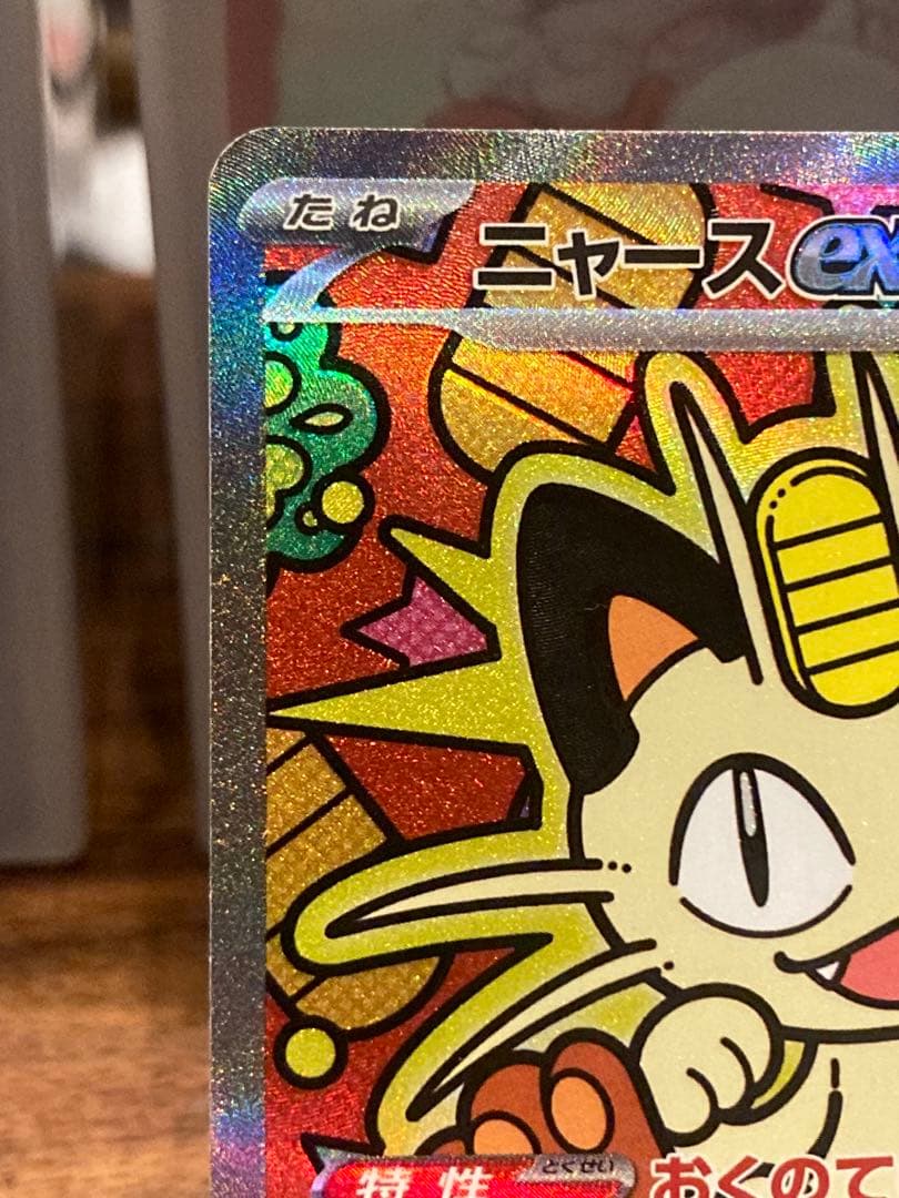 最安値 大特価 ニャースex SAR ムニキスゼロ【ポケモンカード】