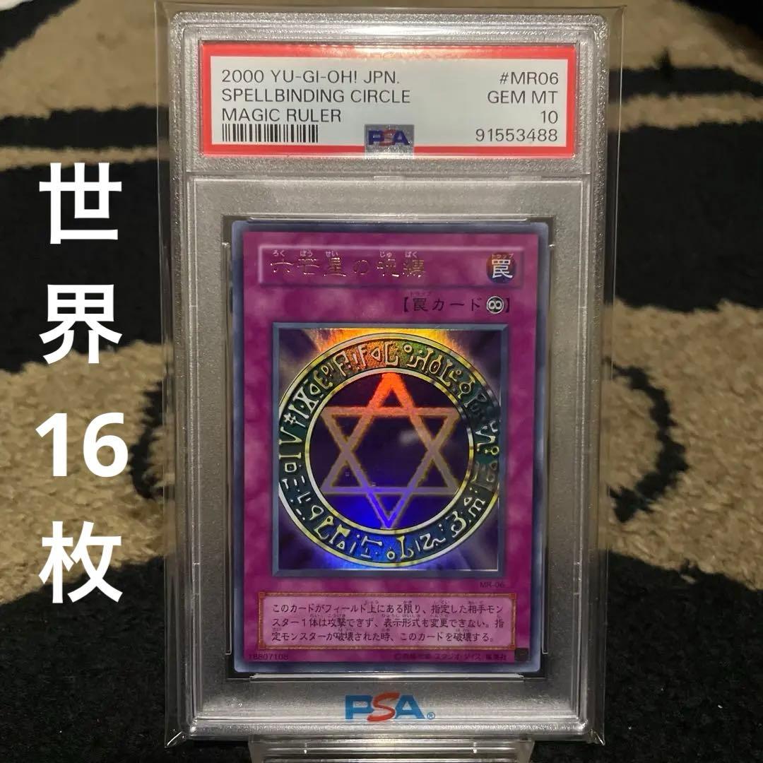 PSA10 六芒星の呪縛 初期 ウルトラレア 遊戯王 世界16枚 MR-06
