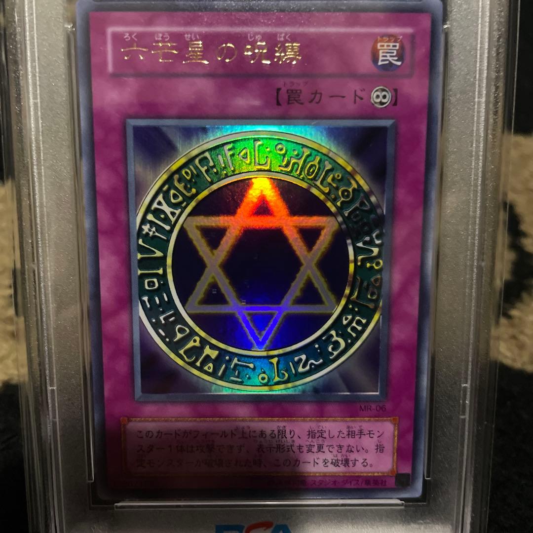 PSA10 六芒星の呪縛 初期 ウルトラレア 遊戯王 世界16枚 MR-06