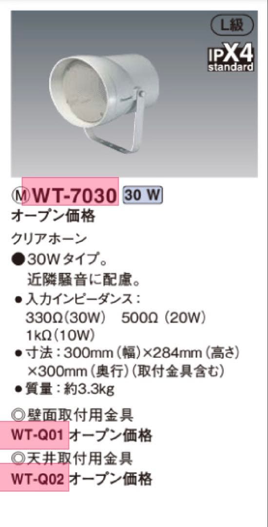 Panasonic WT-7030 クリアホーン