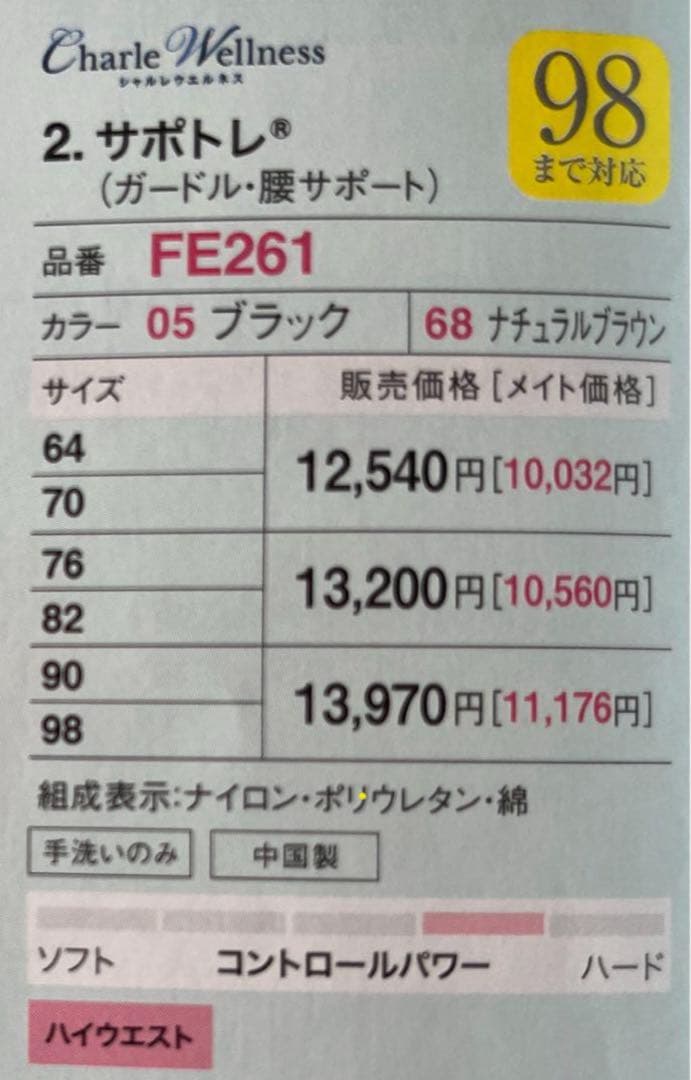 シャルレ　腰サポートガードル　82