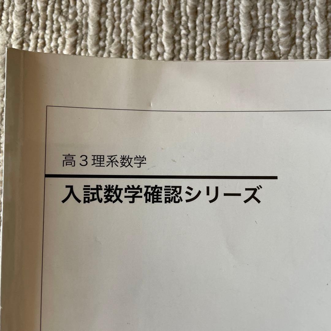 入試数学確認シリーズ 高3 鉄緑会　裁断済み