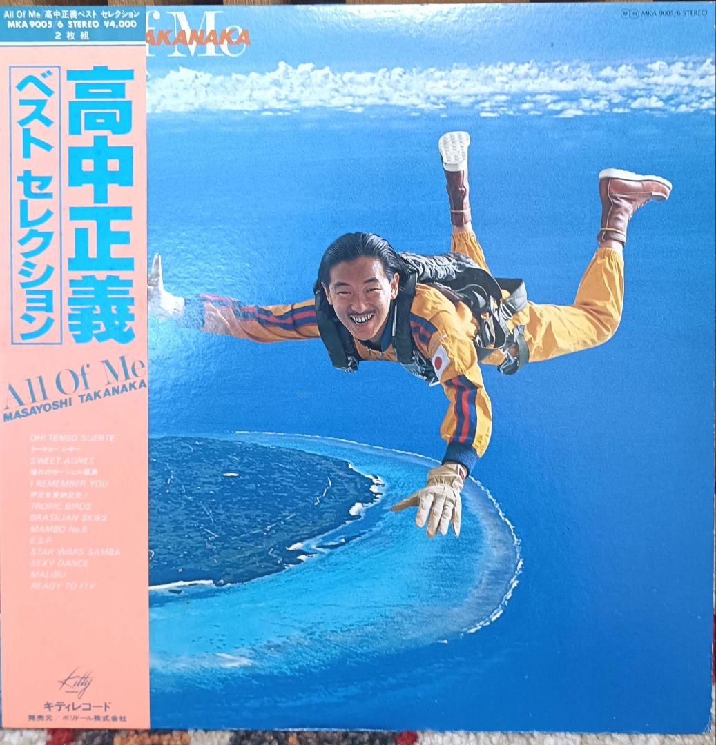 高中正義 ベストセレクション　All Of Me