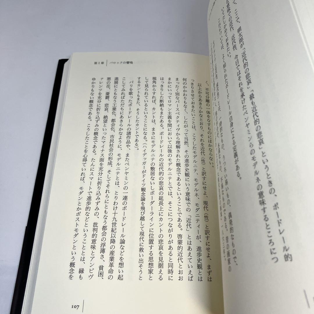 モデルニテ・バロック 現代精神史序説