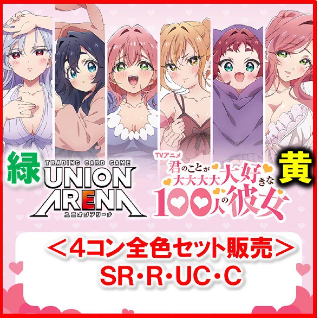 黄緑　全色SR以下　4コンセット　ユニオンアリーナ　100カノ