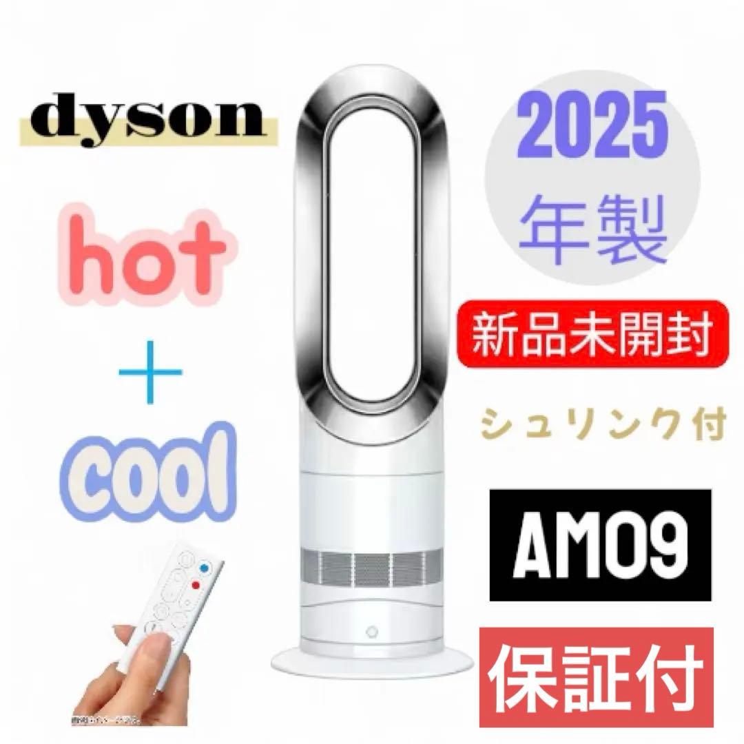 【新品未開封】ダイソン　Hot＋Cool　AM09　Nファンヒーター2025年製