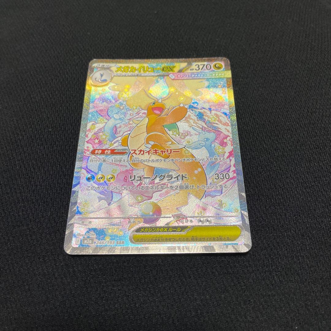 MEGAドリーム メガカイリューex SAR 246/193