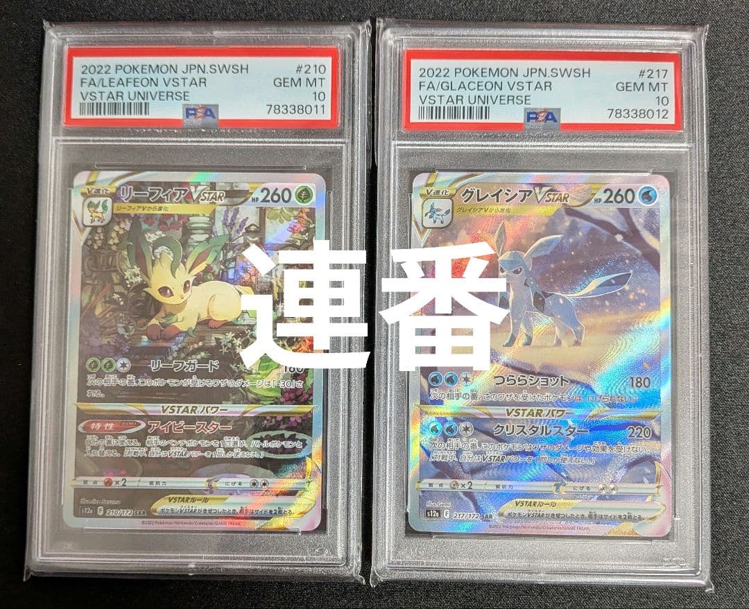 グレイシア リーフィア VSTAR PSA10 連番 ポケカ ポケモン