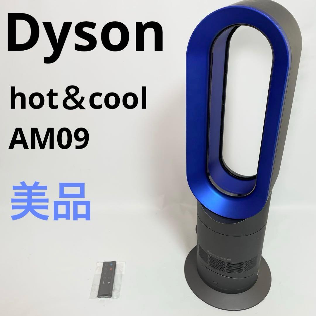 【美品】Dyson ホット＆クール AM09 羽なし扇風機　リモコン
