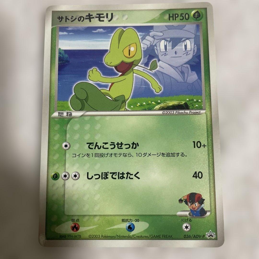 サトシのキモリ PROMO ADV-Pプロモカード 036/ADV-P