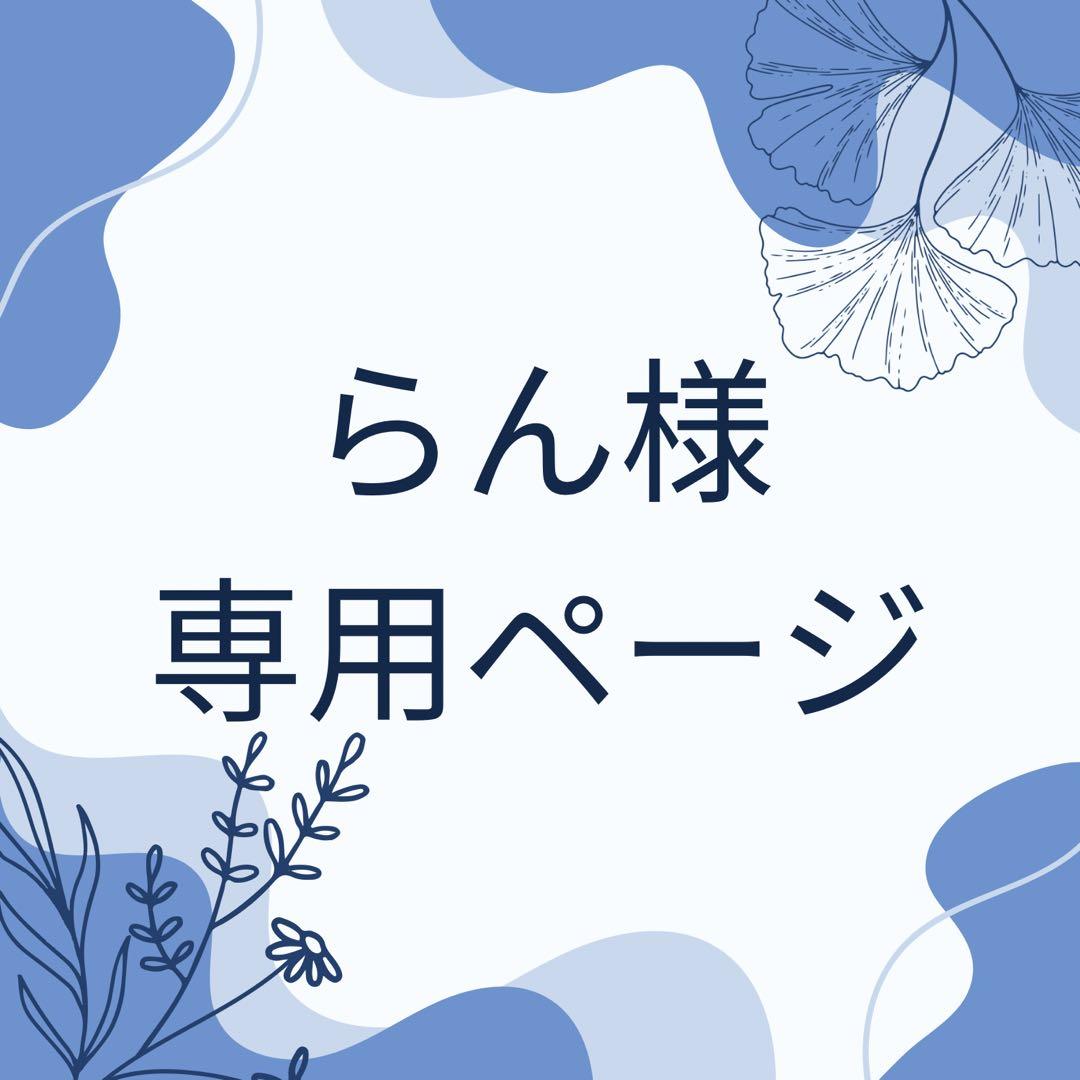 らんオーダーページ専用ページ