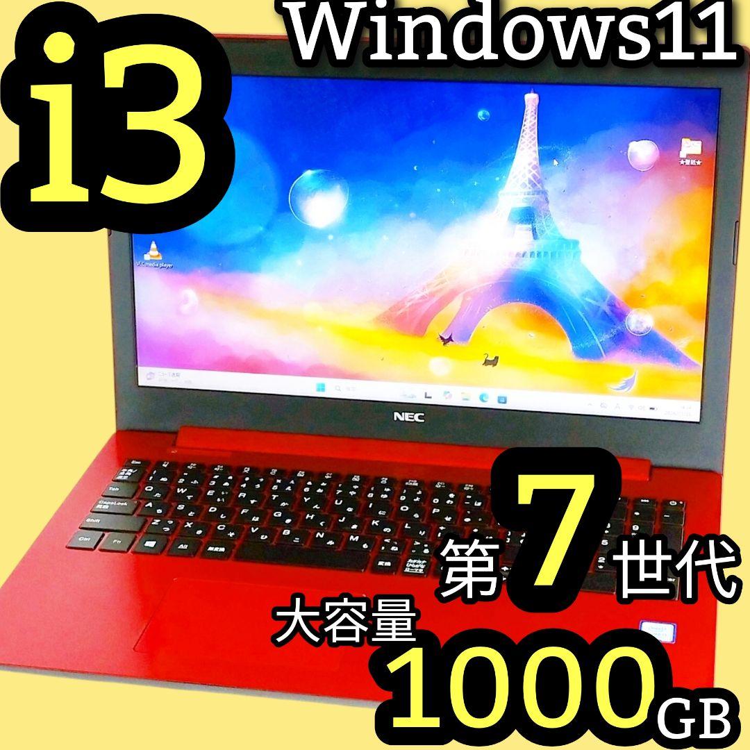 たっぷり1TB✨i3 第7世代 Windows11 ノートパソコン Lavie