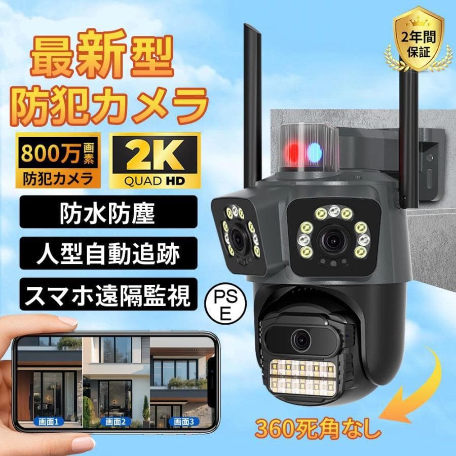 防犯カメラ 屋外 800万画素 三画面 人体検知 自動追跡 遠隔監視 夜間撮影