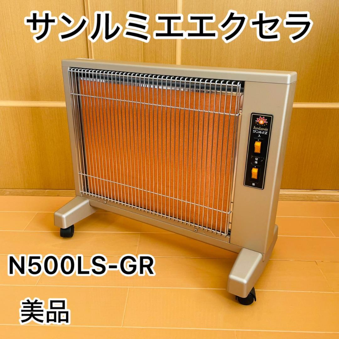 サンルミエ　遠赤外線 ヒーター エクセラ 5 N500LS-GR
