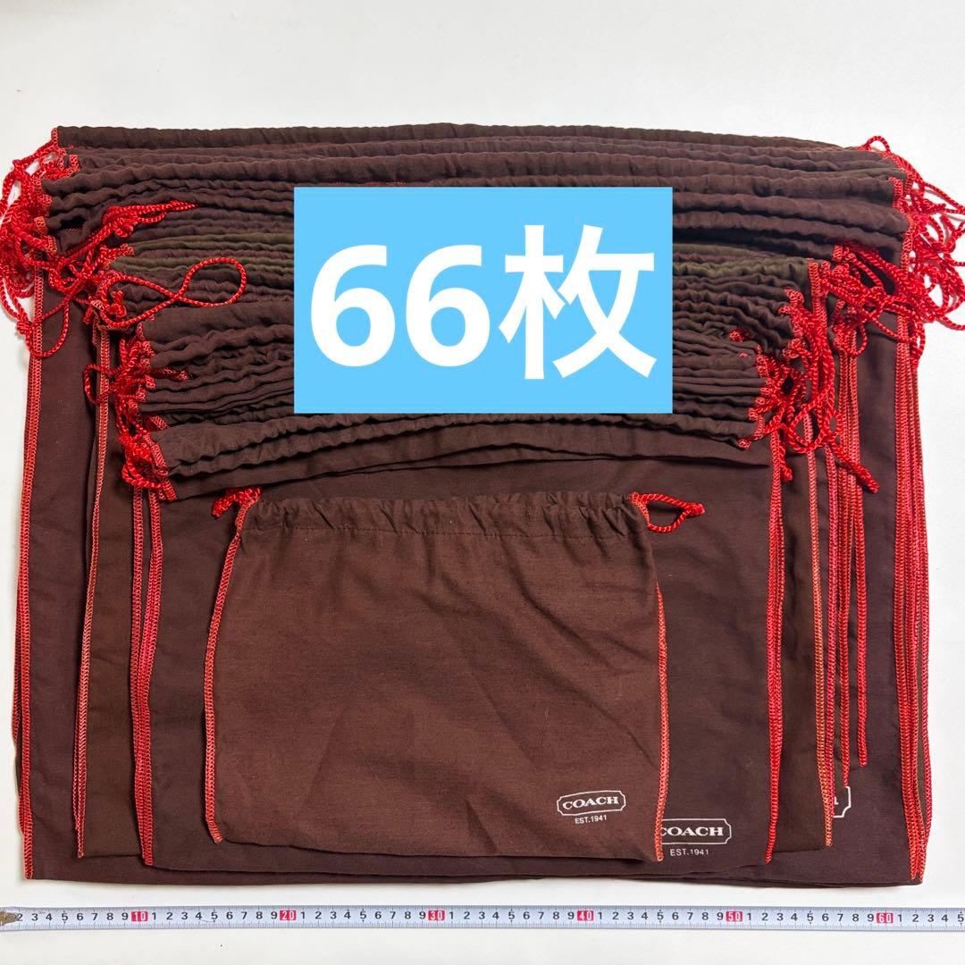 コーチ　保存袋　巾着袋　66枚　鞄　バッグ用　大量　まとめ売り　布袋　保管袋