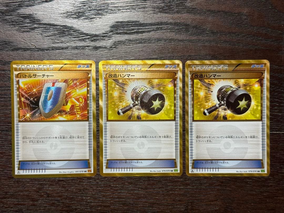 【金トレーナーズ3枚セット】バトルサーチャーUR/改造ハンマーUR×2