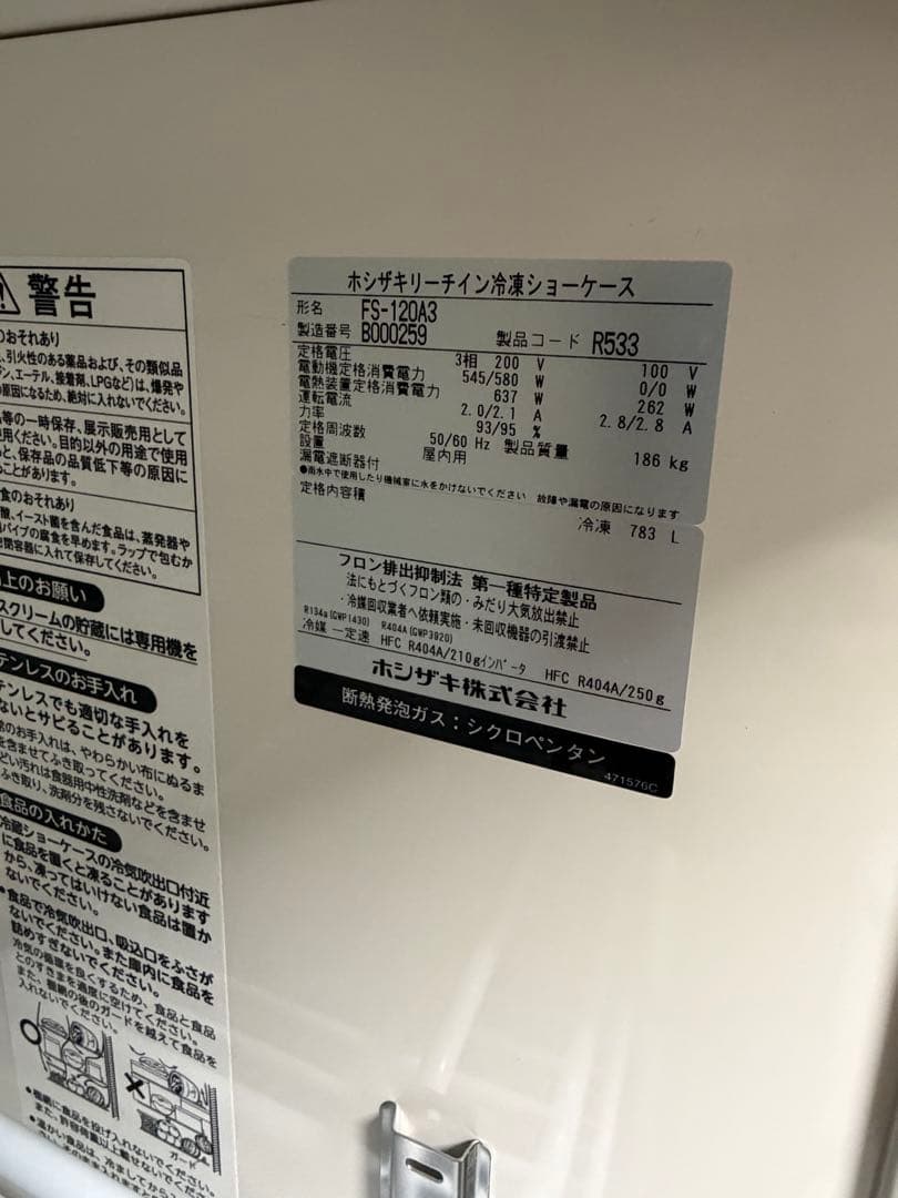 ホシザキ 冷凍ショーケース FS-120A3（2022年製）超美品・ほぼ未使用