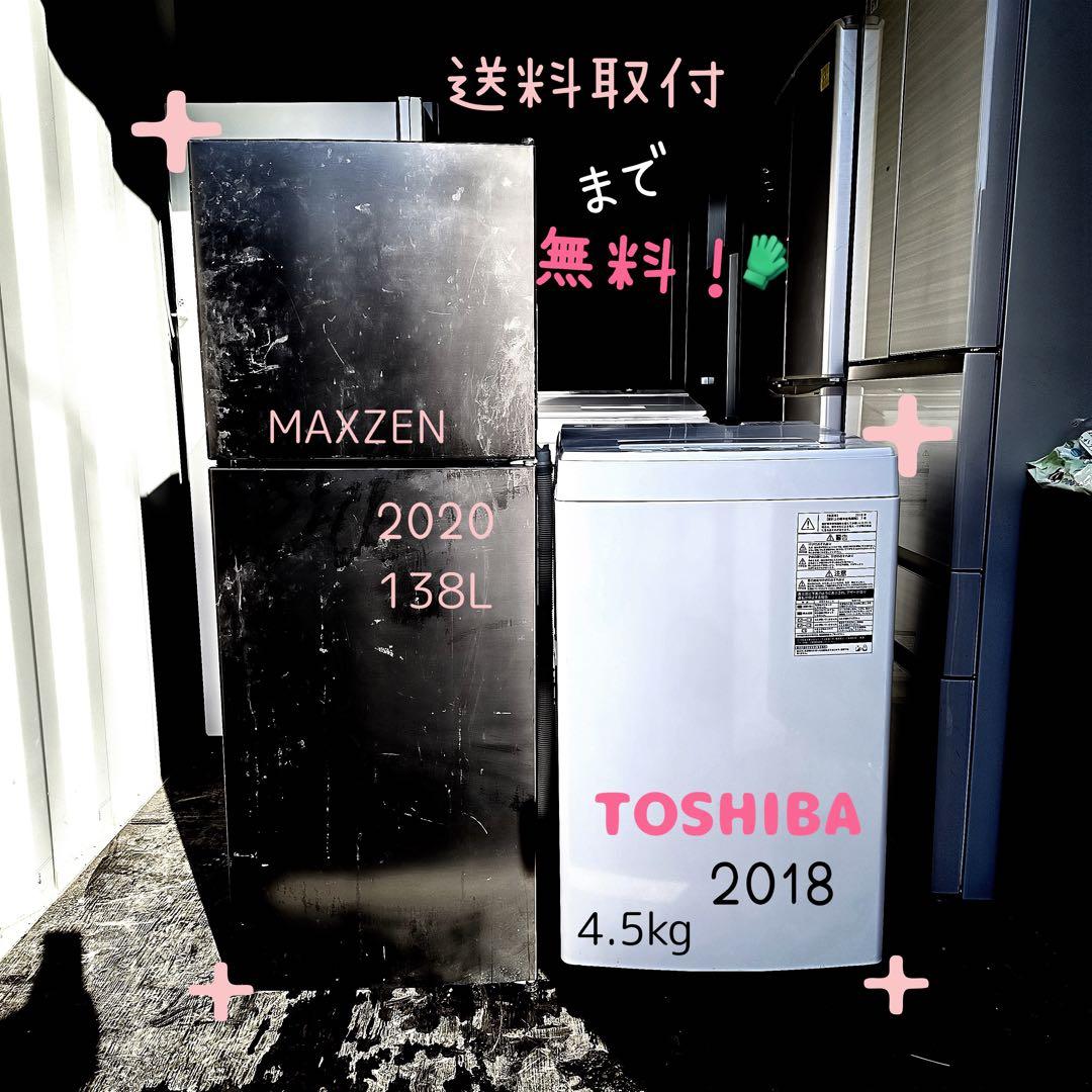 48運搬取付無料！黒MAXZEN冷蔵庫＋白東芝洗濯機2点セット！完動品美品安価