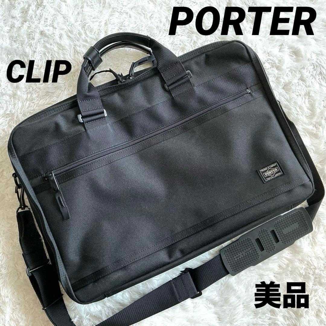 【美品】PORTER 2WAY ビジネスバッグ ブリーフケース CLIP 日本製